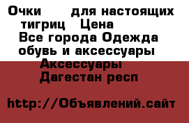 Очки Guessдля настоящих тигриц › Цена ­ 5 000 - Все города Одежда, обувь и аксессуары » Аксессуары   . Дагестан респ.